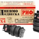 Пневмоподвеска РИФ для Mitsubishi L200 2015+ на задний мост для стандартной подвески - Подвеска - MITSUBISHI - Mitsubishi L200
