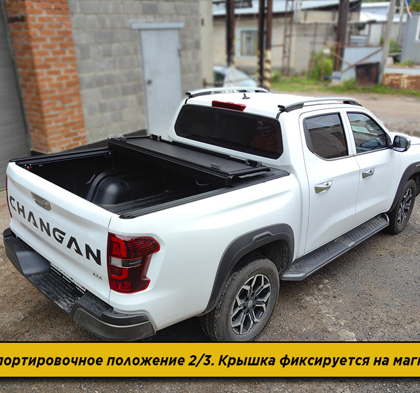 Крышка HAL 4-х секционная Changan Hunter PRO - Крышки и тенты кузова - CHANGAN - Changan Hunter Plus