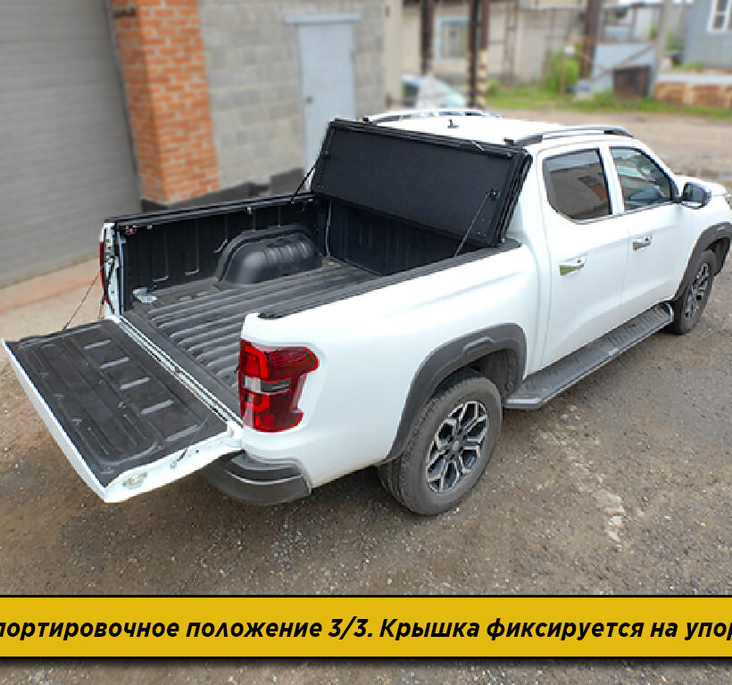 Крышка HAL 4-х секционная Changan Hunter PRO - Крышки и тенты кузова - CHANGAN - Changan Hunter Plus