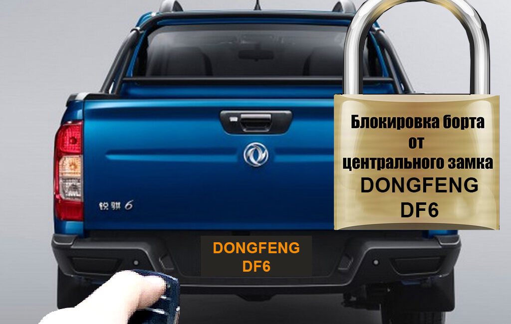 Комплект для подключения заднего борта к центральному замку DongFeng DF6 - Экстерьер - DongFeng - DongFeng D6