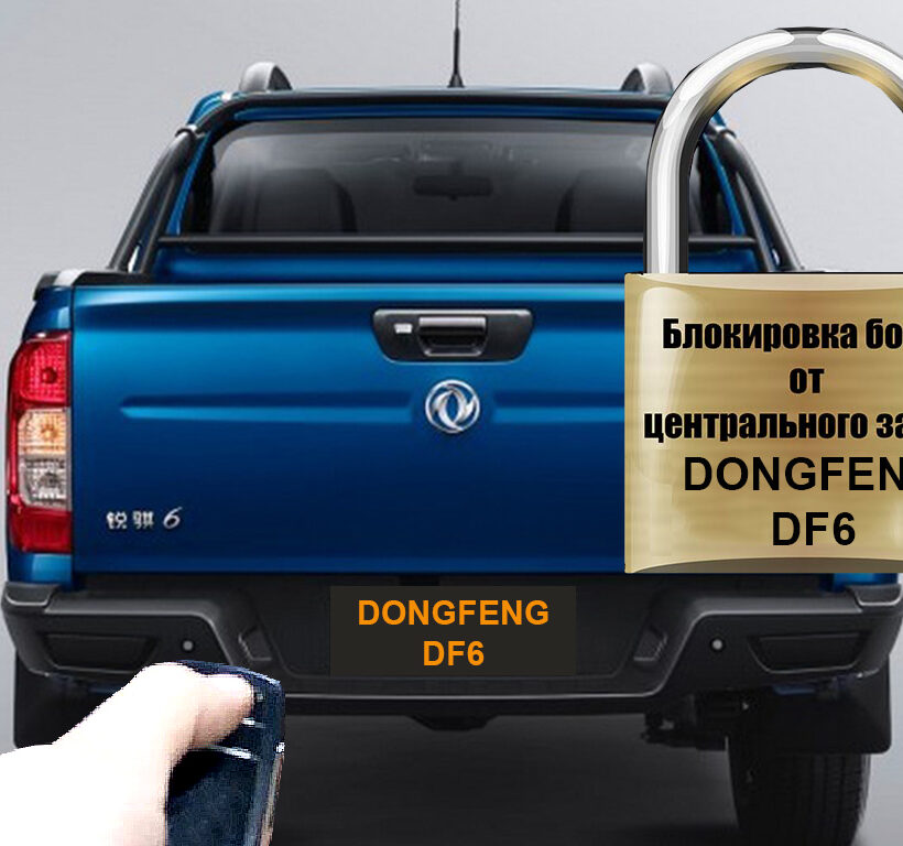 Комплект для подключения заднего борта к центральному замку DongFeng DF6 - Экстерьер - DongFeng - DongFeng D6