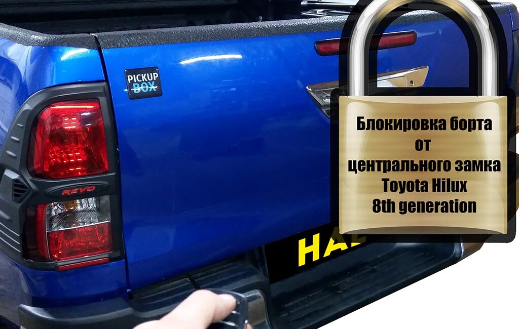 Комплект для подключения заднего борта к центральному замку HILUX 8 REVO - Экстерьер - TOYOTA - Toyota Hilux