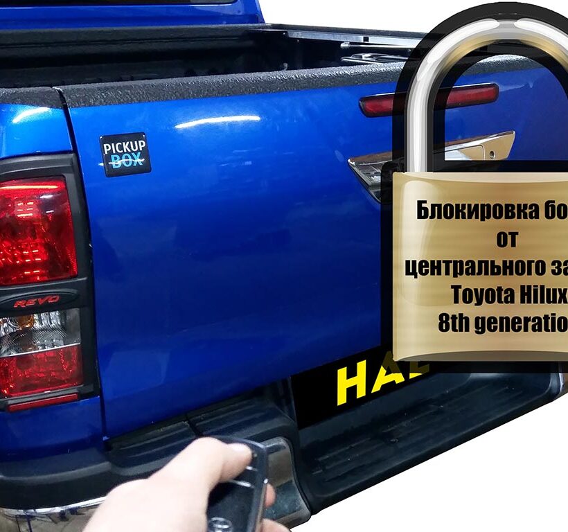 Комплект для подключения заднего борта к центральному замку HILUX 8 REVO - Экстерьер - TOYOTA - Toyota Hilux