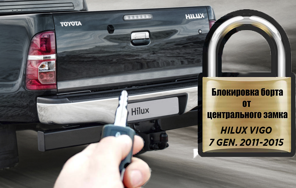 Комплект для подключения заднего борта к центральному замку HILUX 7 VIGO - Экстерьер - TOYOTA - Toyota Hilux