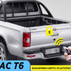 Комплект для подключения заднего борта к центральному замку JAC T6 - Экстерьер - GREAT WALL - KINGKONG POER