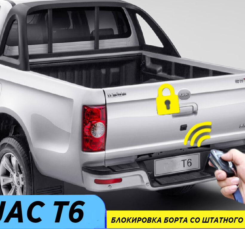 Комплект для подключения заднего борта к центральному замку JAC T6 - Экстерьер - GREAT WALL - KINGKONG POER