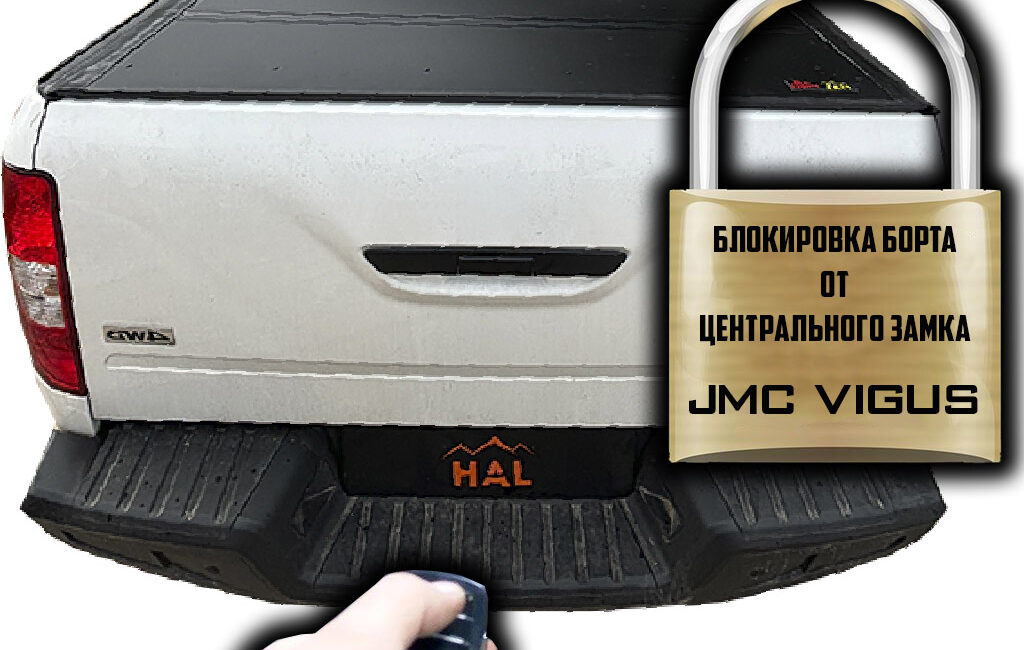 Центральный замок на борт, установочный комплект JMC Vgus - Экстерьер - JMC - GMC Vigus