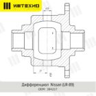 Блокировка дифференциала Блокка™ Nissan - Трансмиссия