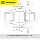 Блокка™ блокировка дифференциала моста Nissan Terrano R50 (задний мост) - Трансмиссия