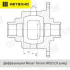 Блокка™ блокировка дифференциала моста Nissan Terrano WD21 31 шлиц, 4-сат. (задний мост) - Трансмиссия