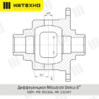 Блокировка дифференциала Блокка™ Mitsubishi Delica - Трансмиссия