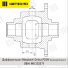 Блокировка дифференциала Блокка™ Mitsubishi Delica P35W (передний мост) - Трансмиссия