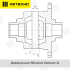 Блокировка дифференциала Блокка™ Mitsubishi Outlander - Трансмиссия