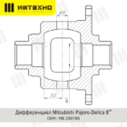 Блокировка дифференциала Блокка™ Mitsubishi Pajero 9 - Трансмиссия