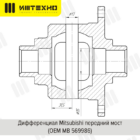 Блокировка дифференциала Блокка™ Mitsubishi передний мост - Трансмиссия