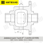 Блокировка дифференциала Блокка™ Toyota 8 2х сат. - Трансмиссия