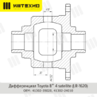 Блокировка дифференциала Блокка™ Toyota 8 2х сат. - Трансмиссия