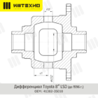 Блокировка дифференциала Блокка™ Toyota 8 2х сат. - Трансмиссия
