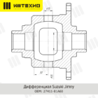 Блокка в передний мост Suzuki Jimny, 22 шлица - Трансмиссия