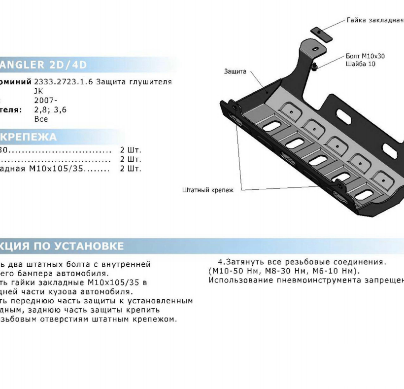 ЗАЩИТА ГЛУШИТЕЛЯ RIVAL АЛЮМИНИЕВАЯ ДЛЯ JEEP WRANGLER JK (2007- 2018) - Экстерьер - JEEP - Jeep Wrangler
