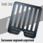 Багажник верхний короткий Tank 300 - Багажники