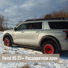 Haval H5 23+ Расширители арок - Расширители арок - GREAT WALL - Great Wall Haval