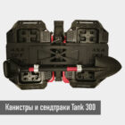 Tank300 Канистра + сендтраки + лопата вместо запасного колеса. Комплект. - Экстерьер - TANK - TANK 300
