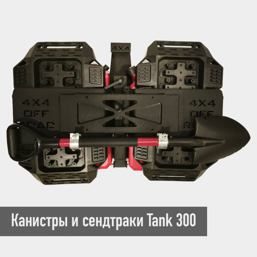 Tank300 Канистра + сендтраки + лопата вместо запасного колеса. Комплект. - Экстерьер - TANK - TANK 300