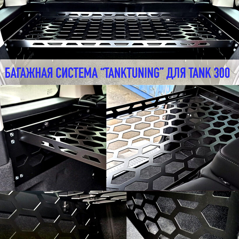 Tank300 Органайзер багажника 