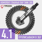 Tank300 Главные пары 4.1 Suree - Трансмиссия