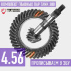 Tank300 Главные пары 4.56 Suree - Трансмиссия