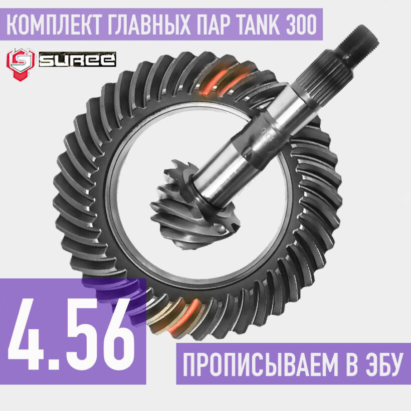 Tank300 Главные пары 4.56 Suree - Трансмиссия