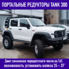 Портальные редукторы для Tank 300 - Трансмиссия
