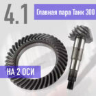 Главная пара Танк 300 4.1 на 2 оси - Трансмиссия
