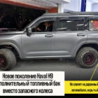 Дополнительный бак 120л. Haval H9 - Топливные баки - GREAT WALL