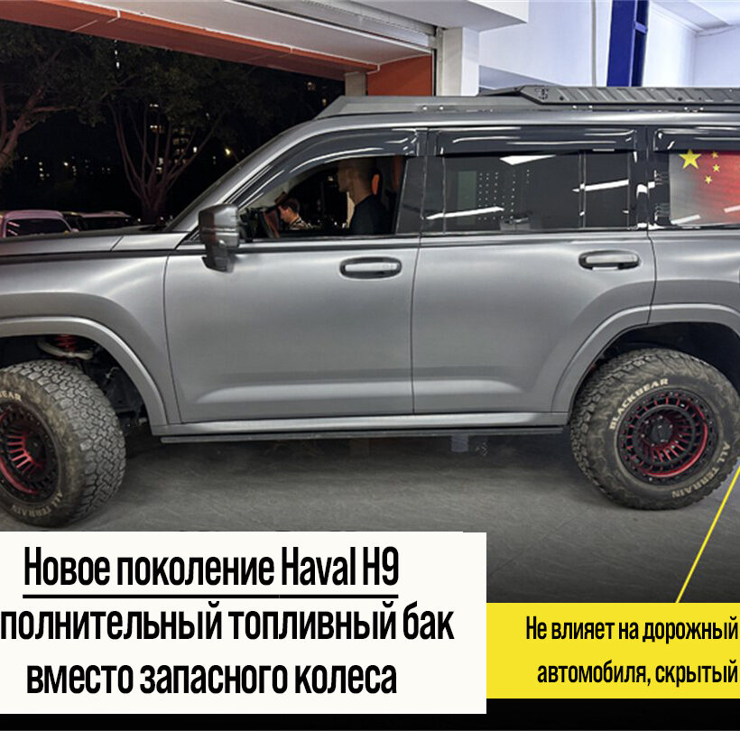 Дополнительный бак 120л. Haval H9 - Топливные баки - GREAT WALL