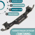 Усиленная площадка для лебёдки Tank 300 от TankTuning - Лебедки