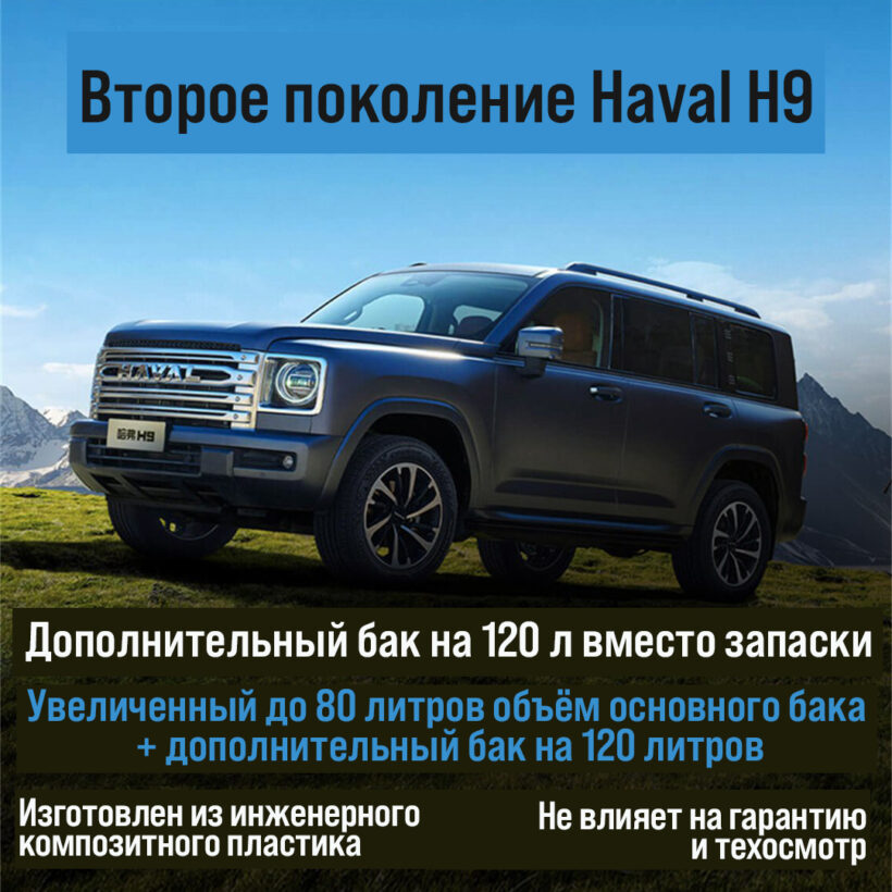 Дополнительный бак 120л. Haval H9 - Топливные баки - GREAT WALL