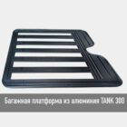 Багажник верхний короткий Tank 300 - Багажники