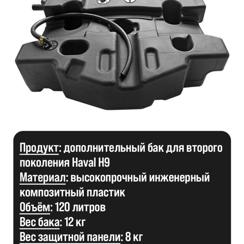 Дополнительный бак 120л. Haval H9 - Топливные баки - GREAT WALL