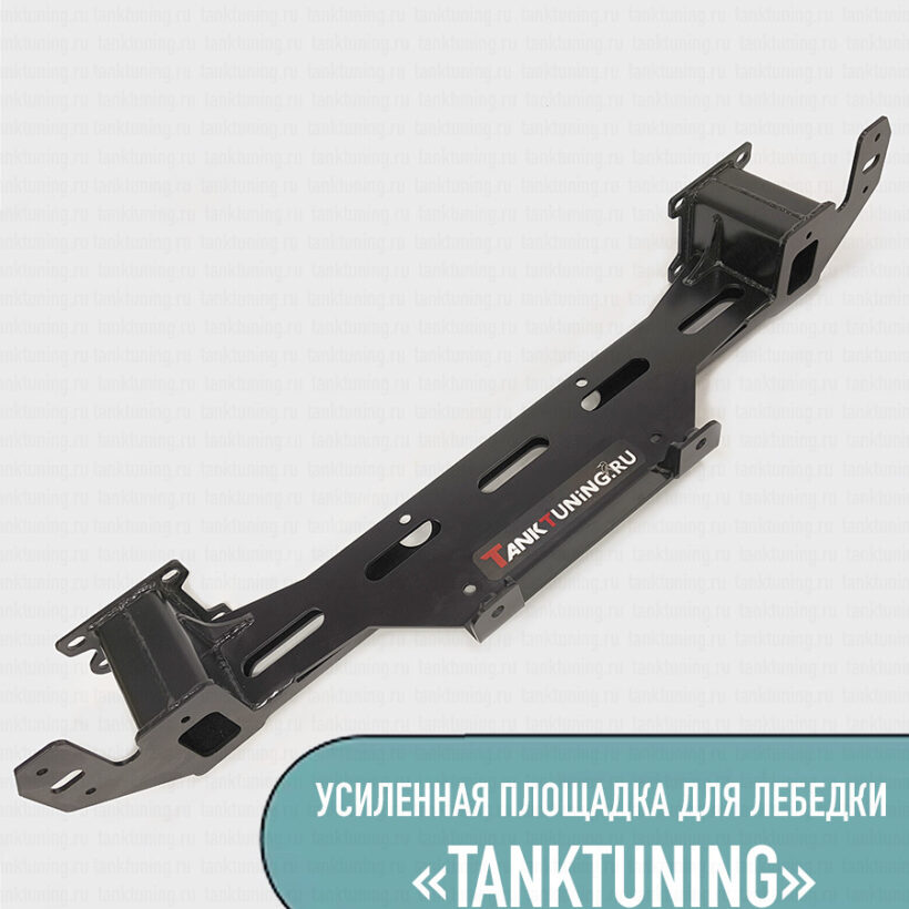 Усиленная площадка для лебёдки Tank 300 от TankTuning - Лебедки