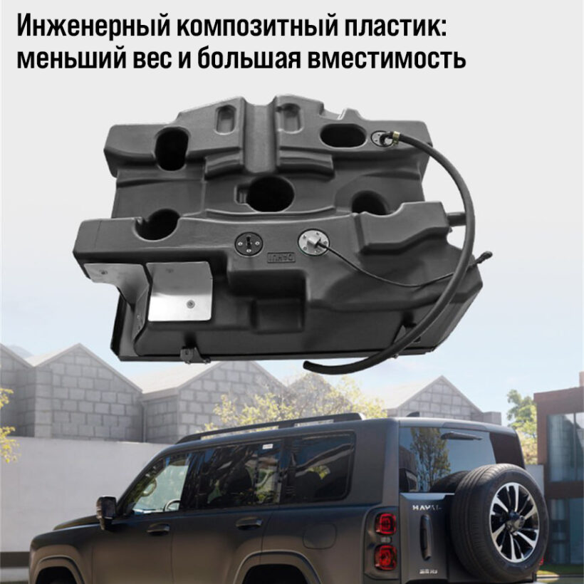 Дополнительный бак 120л. Haval H9 - Топливные баки - GREAT WALL