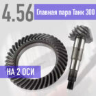 Главные пары 4,56 Tank 300 - Трансмиссия