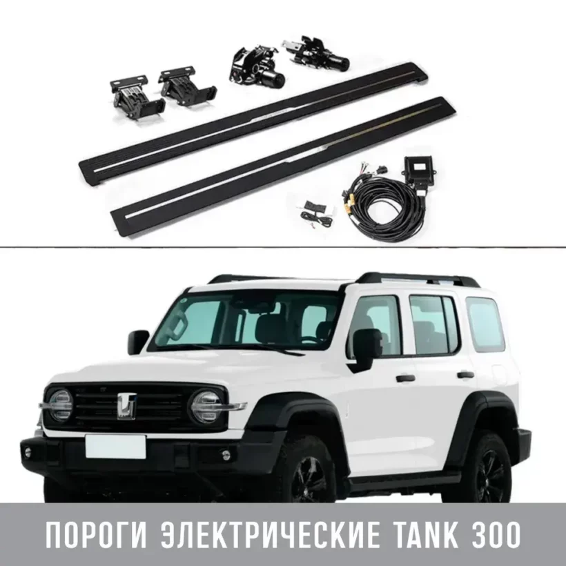 Tank300 Пороги электрические - Силовые пороги