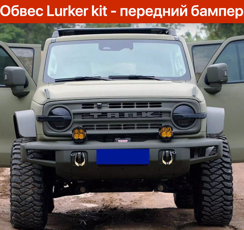 Силовой обвес Lurker kit full - Силовые бамперы - TANK - TANK 300