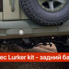 Силовой обвес Lurker kit Tank 300 (Бамперы + расширители + подкрылки) - Силовые бамперы - TANK - TANK 300