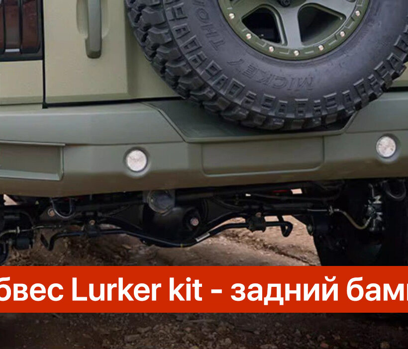 Силовой обвес Lurker kit full - Силовые бамперы - TANK - TANK 300