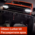 Силовой обвес Lurker kit Tank 300 (Бамперы + расширители + подкрылки) - Силовые бамперы - TANK - TANK 300