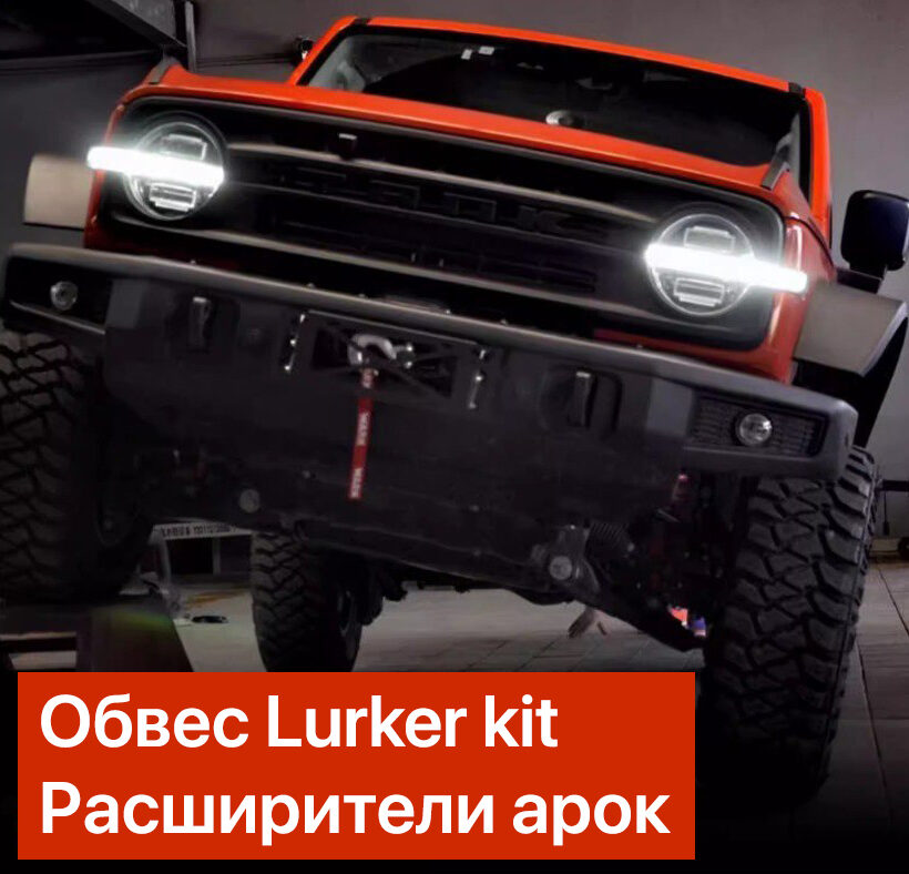 Силовой обвес Lurker kit Tank 300 (Бамперы + расширители + подкрылки) - Силовые бамперы - TANK - TANK 300
