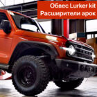 Силовой обвес Lurker kit full - Силовые бамперы - TANK - TANK 300